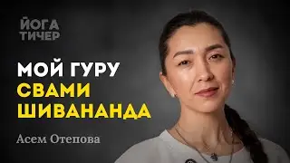 Шивананда йога: традиция, которую я выбрала / Асем Отепова
