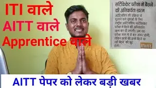 AITT Important Update || अब AITT Exam आपकी मर्जी होगी? || Apprentice New Rules?