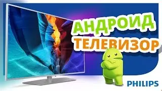 Зачем нужен телевизор на Android ✔ Обзор Philips PFT6500, PFT6510, PFT6520, PFT6550