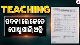 Odisha Teacher Recruitment 2026 | Teaching ପଦବୀ ରେ କେତେ ପୋଷ୍ଟ ଖାଲି ଅଛି | Teaching Govt Jobs 2026