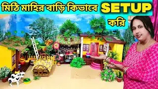 মিঠি মহীর বাড়ি কিভাবে আমি Set Up করি? || Mithi Mahi's House Setup || পুতুলের ব্লগ