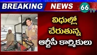 విధుల్లోకి చేరుతున్న ఆర్టీసీ కార్మికులు || Telangana RTC Employees Joining Duties || 66 tv
