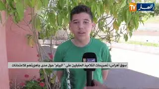 برج بوعريريج : تصريحات التلاميذ المقبلين على البيام حول مدى جاهزيتهم للإمتحانات