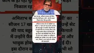 KBC 17 Khatam Hote Hi Amitabh Bachchan Hue Emotional 😢 | Bole &ldquo;Fas Gaya Hoon&rdquo; | Big B Latest News