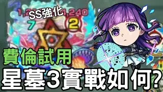 【怪物彈珠】費倫獸改星墓3實戰如何 ? SS強化/友情強化！難道費倫道歉表要拿出來了嗎【葬送的芙莉蓮】