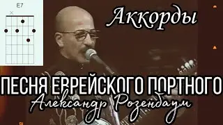 Песня еврейского портного (А.Розенбаум). Оригинальные аккорды в Open-G
