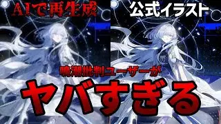 鳴潮を叩くために公式イラストをAIで再生成して検出ツールに引っかける海外の「鳴潮批判ユーザー」が本当にやばい…【モーニエ】【鳴潮】