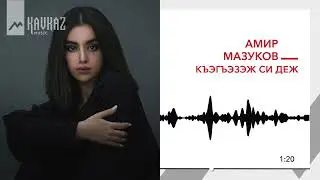 Амир Мазуков - Къэгъэзэж си деж | KAVKAZ MUSIC