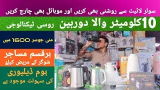 #solarlight #binocular #electricstove  Nayab Electronics Peshawar karkhano GB plaza, whole sale shop