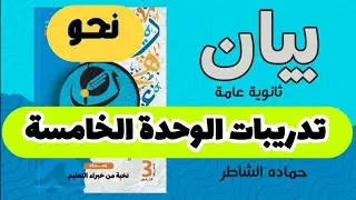 كتاب #بيان التقويم والتدريبات حل الوحدة الخامسة ( إعراب الفعل ) للثانوية العامة