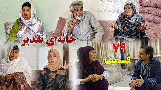 House of Destiny – Episode 79 –  سریال افغانی جدید «خانهٔ تقدیر» – قسمت هفتاد و نهم