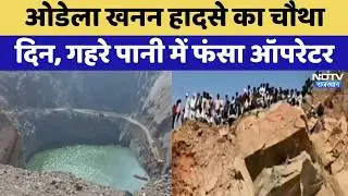 Alwar Mining Accident: ओडेला खनन हादसे का चौथा दिन, गहरे पानी में फंसा ऑपरेटर | Top News