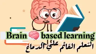 شرح محاضرة 🧠  brain based learning التعلم القائم علي الدماغ مادة استراتيجيات تعلم التمريض prof elwan