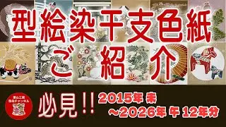 型絵染干支色紙ご紹介　[　2015年春～2026年午　] 和染紅型　栗山工房　　＊201
