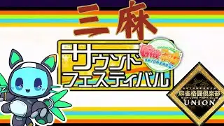 【 #麻雀格闘倶楽部union  】BGMが豊作だー！三麻リーグ 【 #新人Vtuber 】pt206