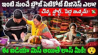 ఇంట్లో నుండే వ్యాపారం | Best Business Idea for Housewives in Telugu | Blouse Petticoat Wholesale
