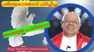 പരിശുദ്ധാത്മാവ് പഠിപ്പിച്ച അത്ഭുത പ്രാർത്ഥന