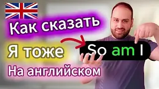 ОЧЕНЬ ПОЛЕЗНАЯ грамматика английского языка so / neither / nor + инверсия