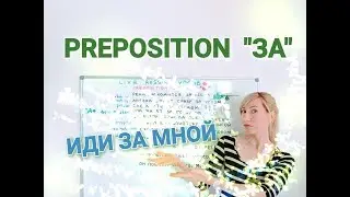 Russian Preposition ЗА / With INSTRUMENTAL case