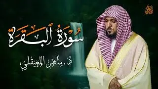 الشيخ ماهر المعيقلي سورة البقرة النسخة الأصلية Surat Al Fatihah Official Audio   Copy   Copy