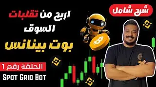 طريقة الربح من تقلبات السوق باستخدام بوتات منصة بينانس | الحلقة رقم 1| Spot Grids