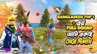 Bangladesh top 1 এর full Squad আমি একাই মেরে দিলাম 😮||T1AX 😈|| RAADVAI YT🥶