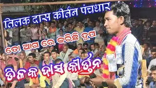 tilk das non stop kirtan video 2025 panchdhar kirtan party to aag re kichhi dhup