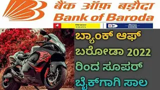 Two wheeler loan by Bank of Baroda in kannada @kunimalworld