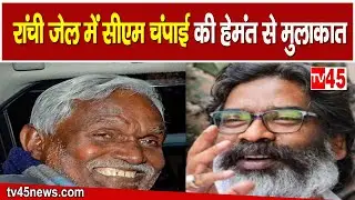 होटवार जेल में पूर्व CM Hemant Soren से मिले CM Champai Soren, देखिए TV45 की Exclusive Report