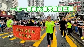 一年一度的大埔天后誕巡遊🥳🥳