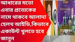 Ayushman Bharat Digital Mission|How to create unique health id card|Apply online for health id card|