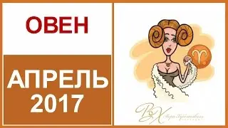 Гороскоп ОВЕН Апрель 2017 от Веры Хубелашвили