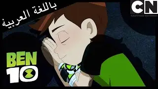 تمرد من أجل الجائزة | بن 10 |  كرتون نتورك