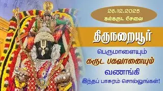 திருநறையூர் பெருமாளையும் கருடனையும் வணங்கி இந்த பாசுரம் சொல்லுங்கள்!KalgarudaSevai@aalayadharisnam