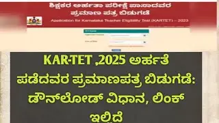 KAR-TET 2025 ಅರ್ಹತೆ ಪಡೆದವರ ಪ್ರಮಾಣಪತ್ರ ಬಿಡುಗಡೆ ಡೌನ್&zwnj;ಲೋಡ್&zwnj; ವಿಧಾನ, ಲಿಂಕ್ ಇಲ್ಲಿದೆ