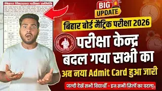 Bihar Board 10th Center Change 2026 | सभी छात्रों के लिए ज़रूरी सूचना