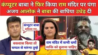 Ajay Alok 🔥 Destroyed Computer Baba 😊 Latest Debate Video । Computer बाबा ने किया भविष्यवाणी