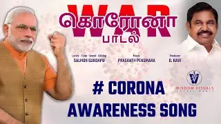 #CORONAVIRUS AWARENESS SONG TAMIL | Corona Awareness song | WISDOM VISUALS