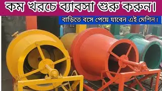muri machine// murmura machine// muri//smallbusiness//business idea//mudhi machine//