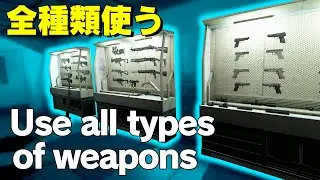 【Pavlov VR】リロードが楽しい！全種類の銃を使ってみた！Use all types of weapons.