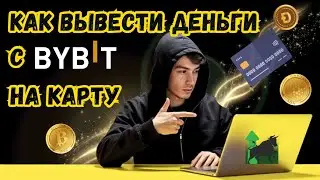 Как вывести деньги с Bybit на карту 💳 | Полный гайд  2026