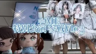 【現場Vlog】≠ME 特別公演