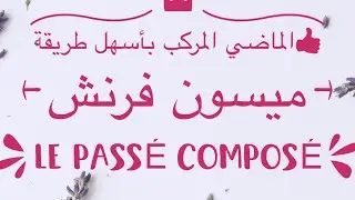 الماضي المركب بأسهل طريقة ميسون فرنش  le passé  composé