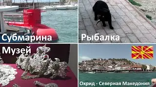 Последний влог из Охрида, Северная Македония: прогулка на субмарине, рыбалка, поход в музей.
