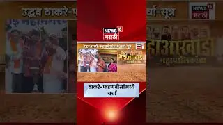 Uddhav Thackeray Devendra Fadnavis News | पडद्यामागे मोठ्या हालचाली | Mumbai BMC Mayor News