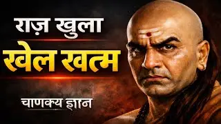 भरोसा लिमिट में रखो, वरना सब खत्म हो जाएगा | चाणक्य ज्ञान |  CHANAKYA MIND |