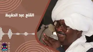 حننو الليله يوم جديدو  - القلع عبد الحفيظ - أغاني سودانية #حفلات