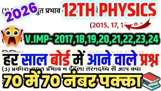 12th Physics के महत्वपूर्ण प्रश्न 2026,//Class 12 Physics important question 2026