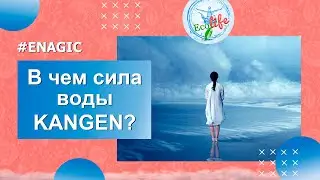 В чем сила воды KANGEN? | Enagic