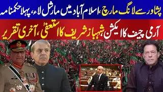 Imran Khan long March call from peshawar, General Bajwa threat for Martial Law in 2022